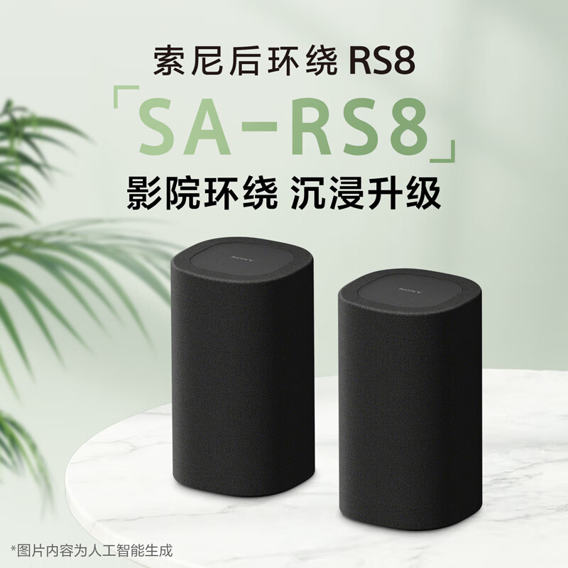 Sony/索尼【国家补贴】新款后环绕音响SA-RS8搭配回音壁A8000/A9000