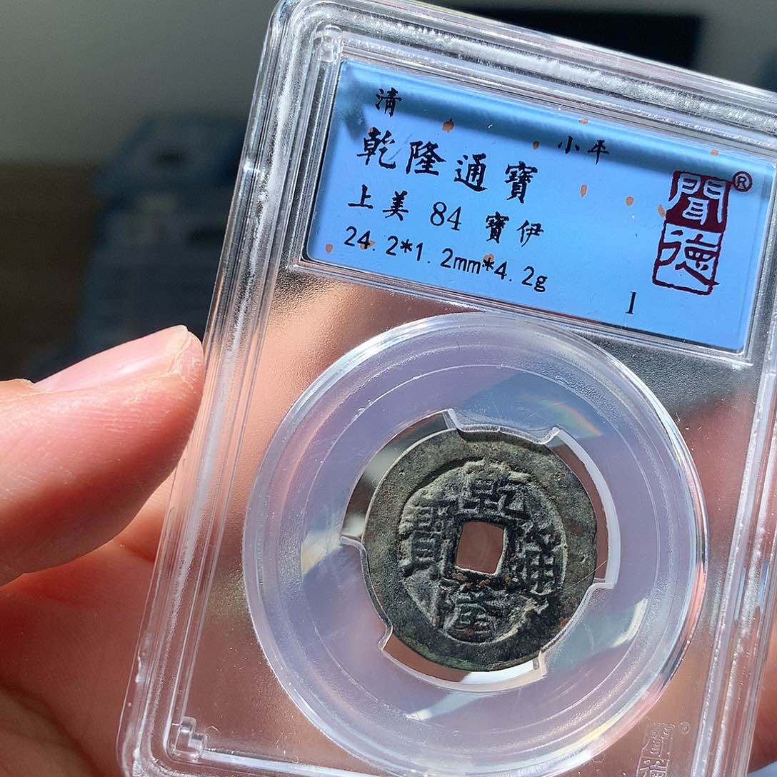 金属QY。乾隆通宝84分1024