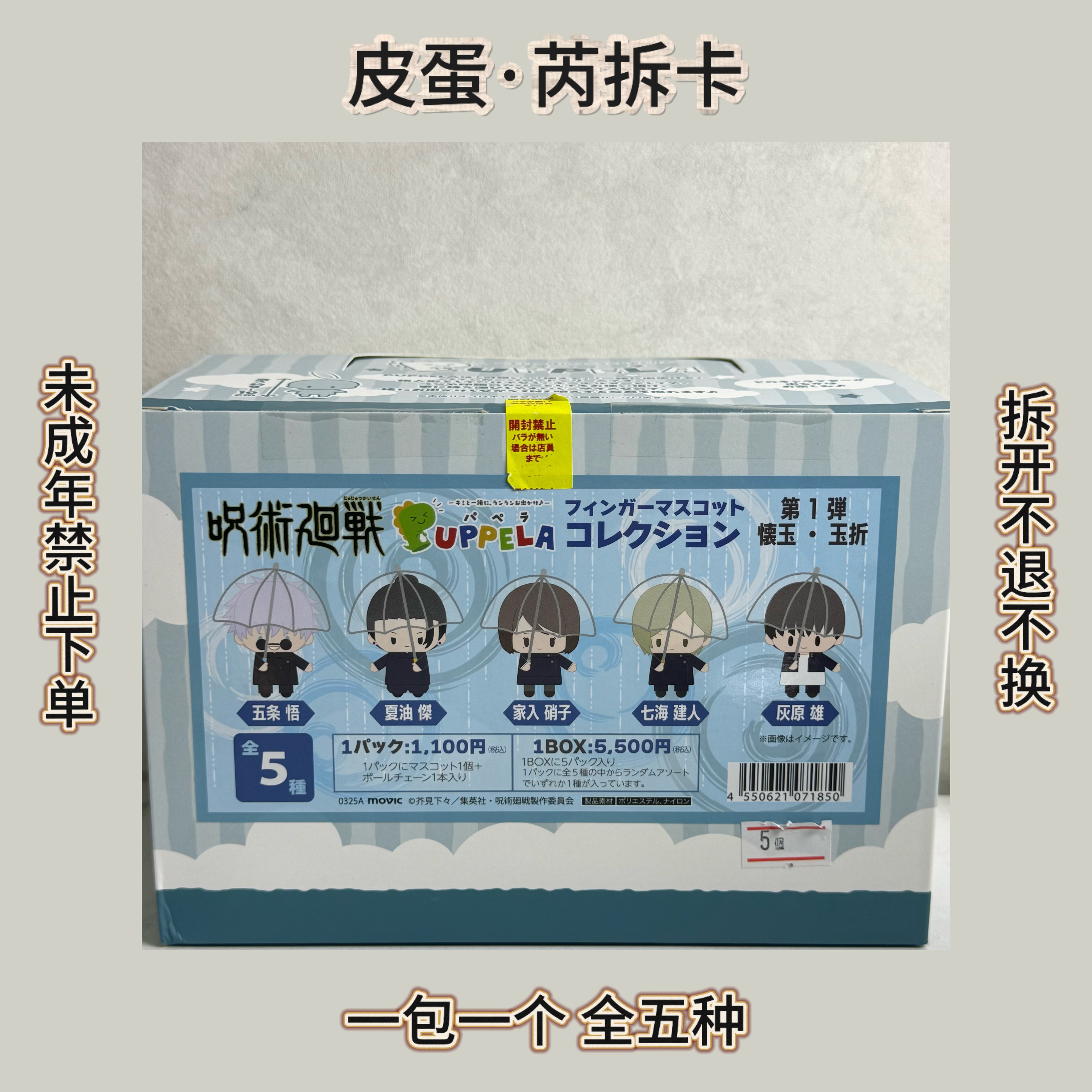 【咒术回战】PUPPELA 雨伞Q版毛绒指偶（日谷盲盒）【默认待拆】