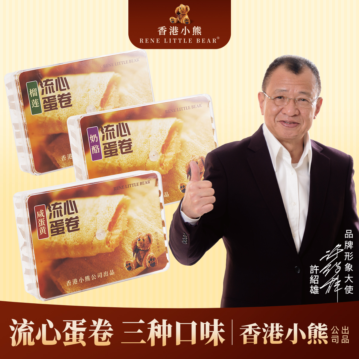 【GG爱吃】香港小熊多口味流心蛋卷奶酪咸蛋黄夹心鸡蛋卷酥脆解馋