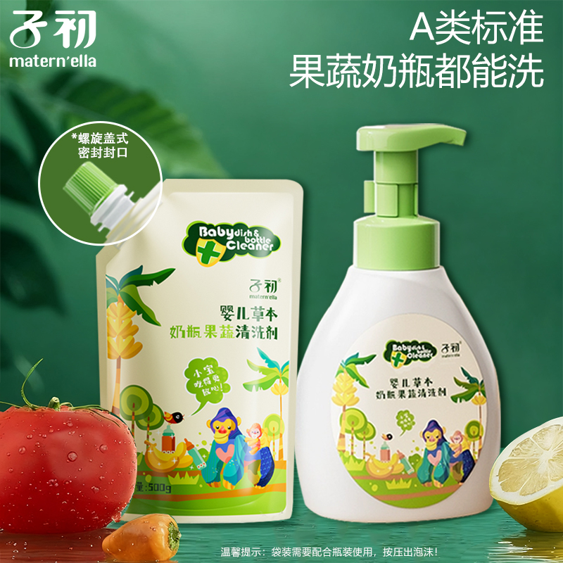 子初A类奶瓶清洗液宝宝专用婴儿玩具碗餐具奶瓶清洗剂婴儿专用