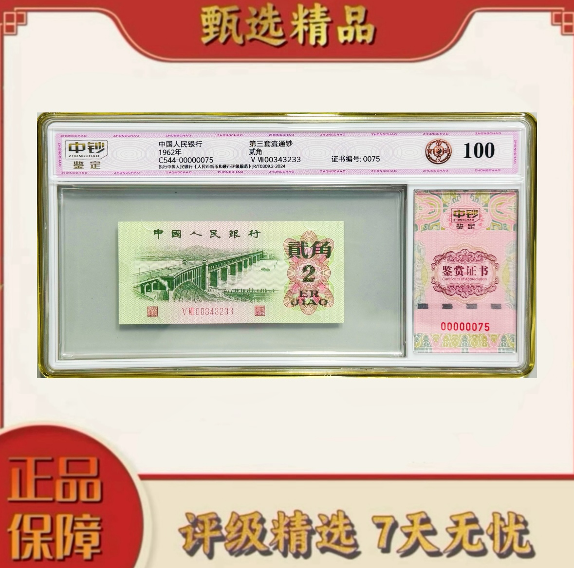 【大军专属】中钞鉴定-三版币两仪通宝单张100分不挑号