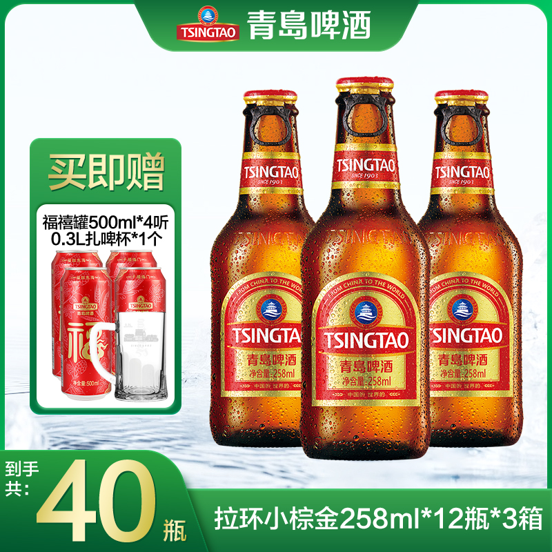 青岛啤酒小棕金 258ml*12瓶*3箱 低温酿造 口感经典醇香