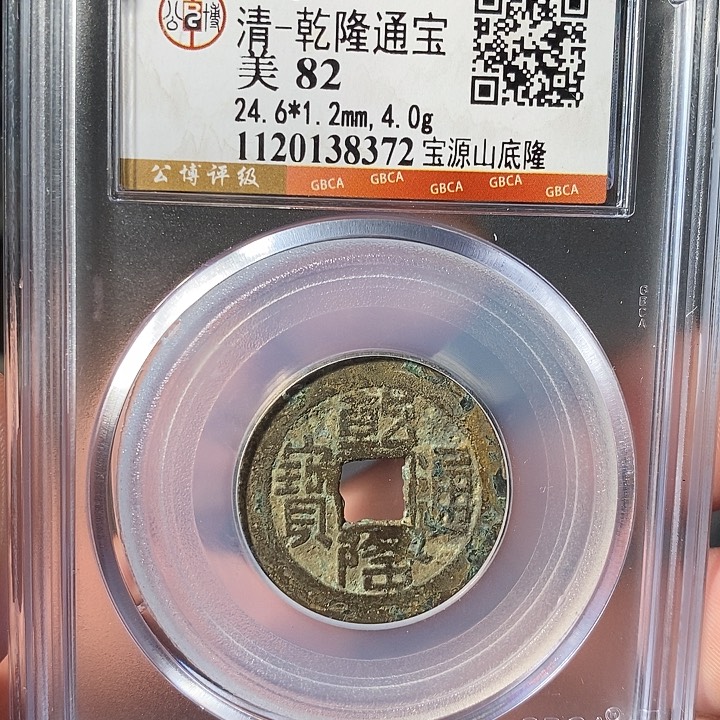 铜 ZL评级盒子币一个8372