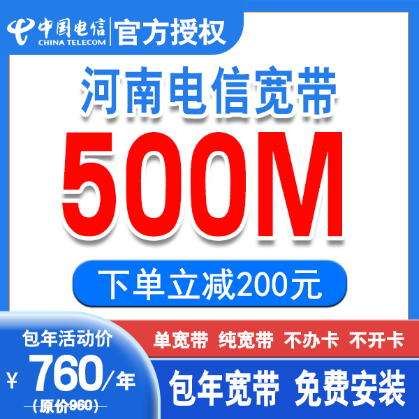 CHINA TELECOM/中国电信河南宽带500M 单宽电信宽带办理上门安装