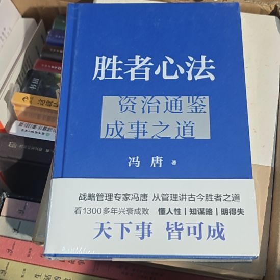 胜者心法精装塑封全新