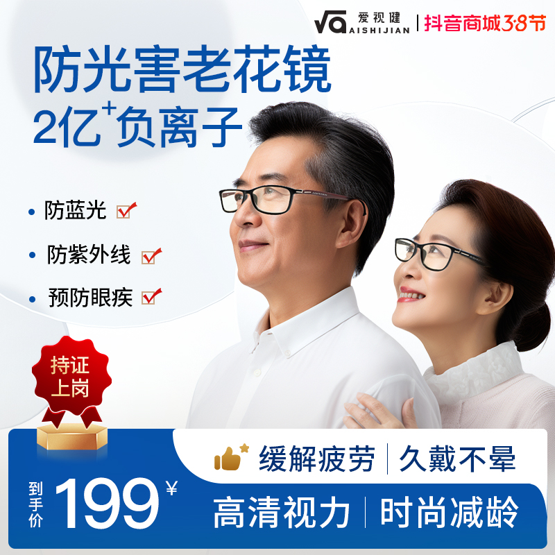 【爱视健老花镜】防光害负离子护眼镜中老年时尚减龄超高清视力护目