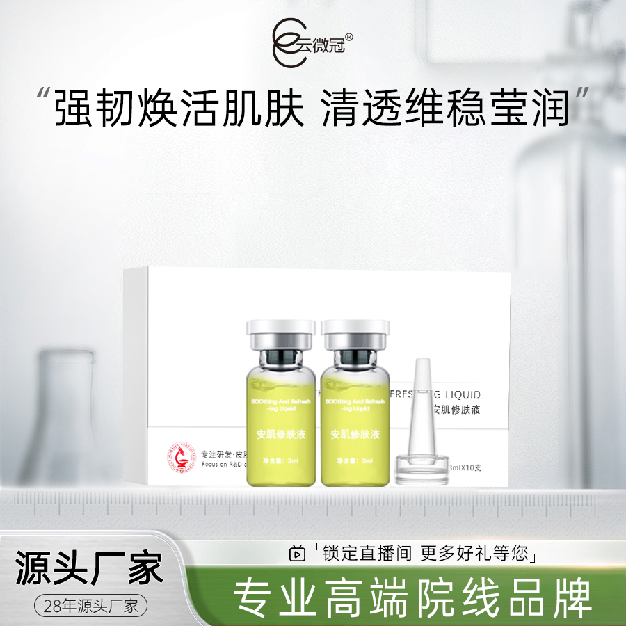 云微冠安肌修肤退红急救液 小瓶（院装）