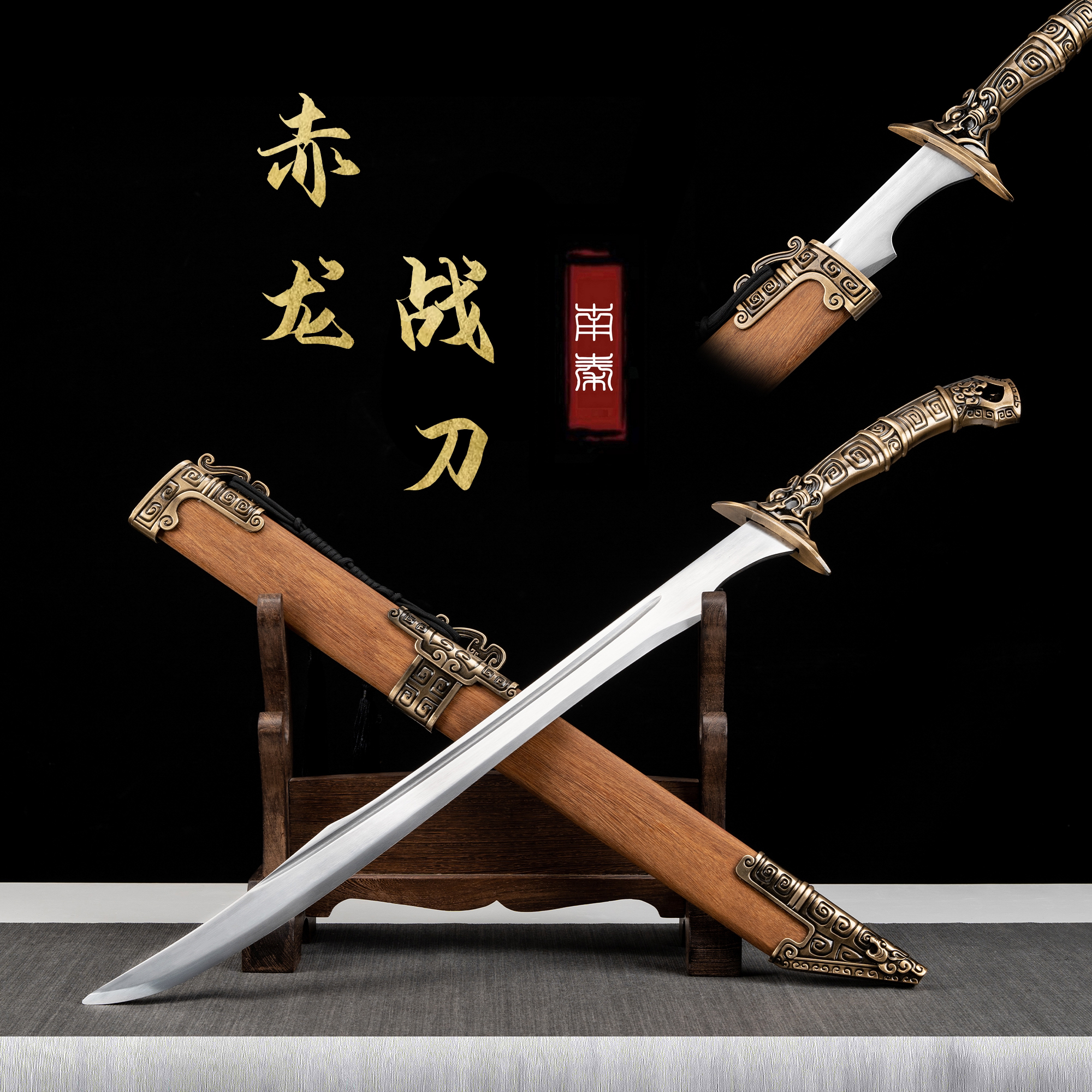 （赤龙战刀）龙泉一体锻打刀剑未开刃