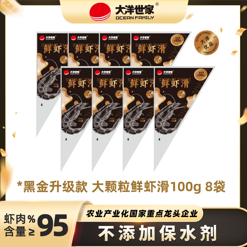 大洋世家 95%虾肉含量 8包新鲜鲜虾滑 饱满煲汤火锅食品 顺丰冷链
