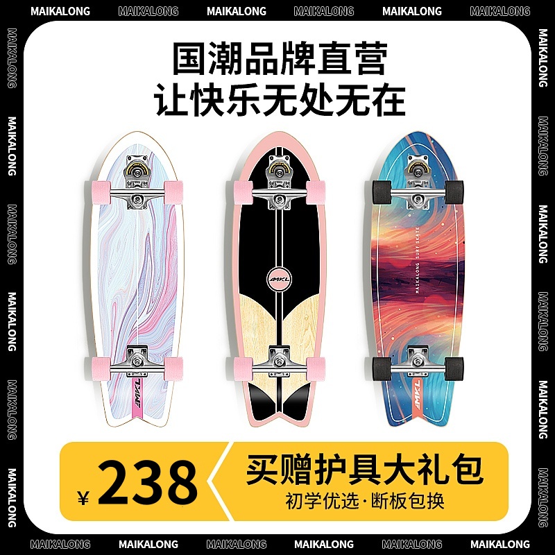 迈卡龙S7陆地冲浪板专业滑板初学者免蹬地弹簧桥儿童成人刷街代步