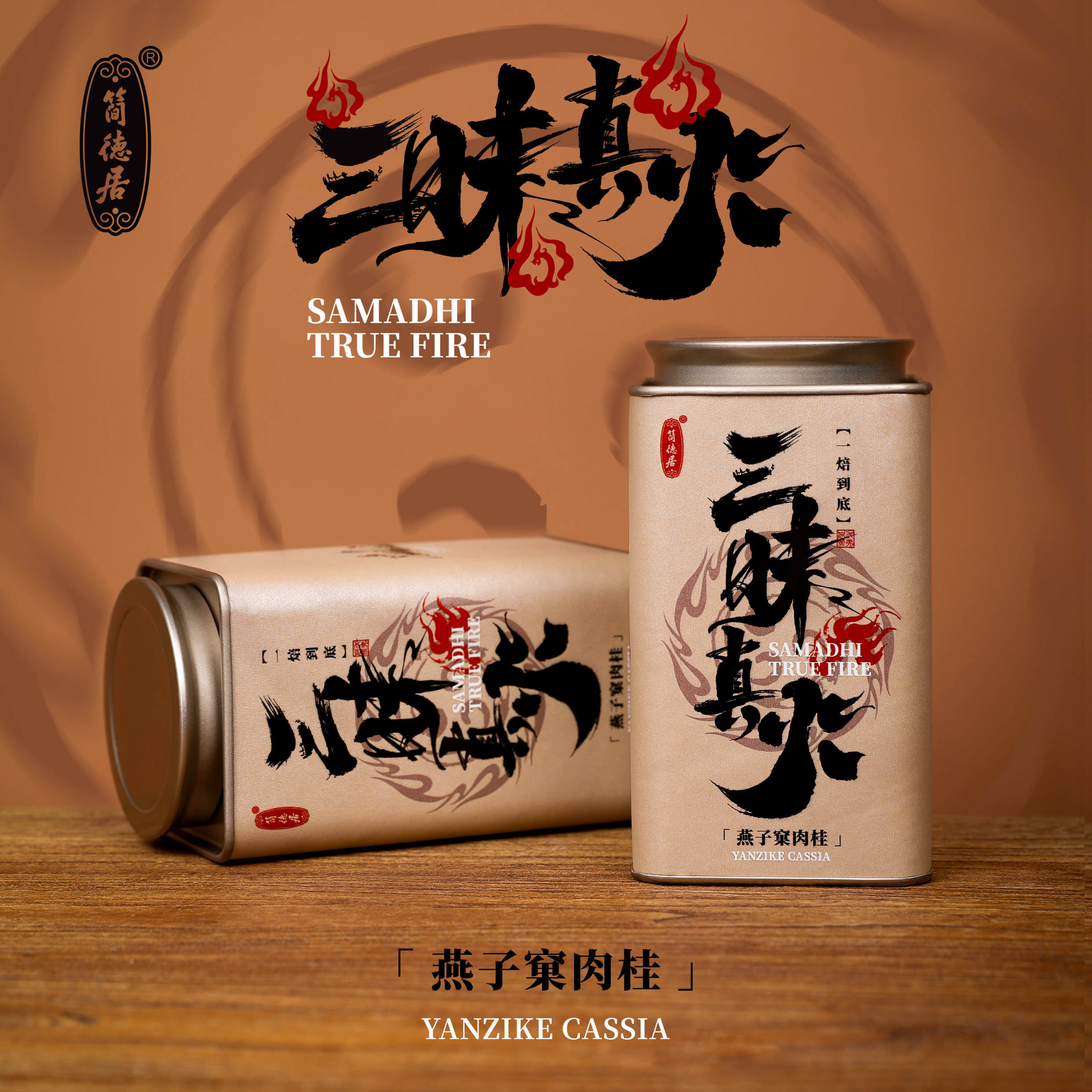 【三昧真火】古法传统燕子窠肉桂 一焙到底·桂皮辛香大桂焦糖香100g