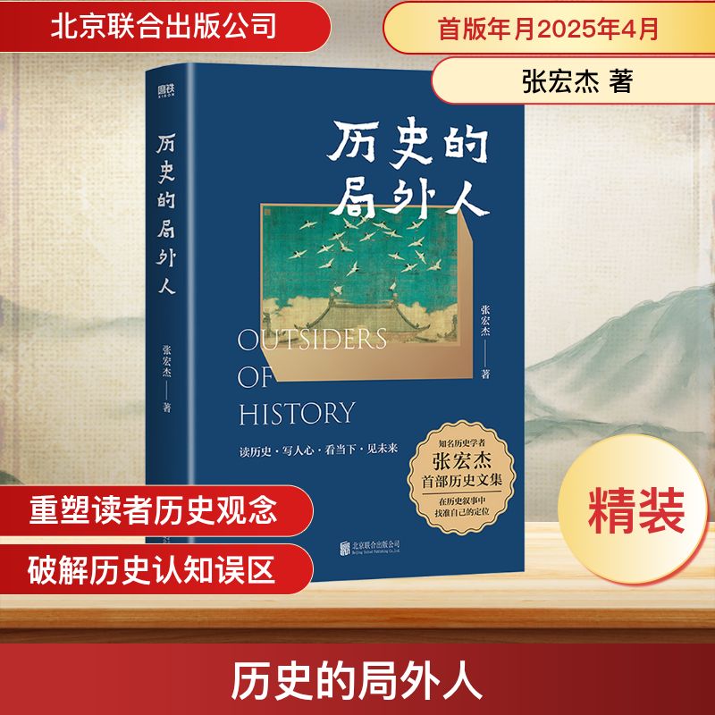 历史的局外人 张宏杰2025年新作 曾国藩传作者 