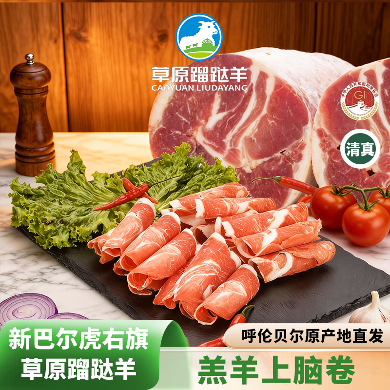 【假一赔十】西旗羔羊上脑卷2.5kg