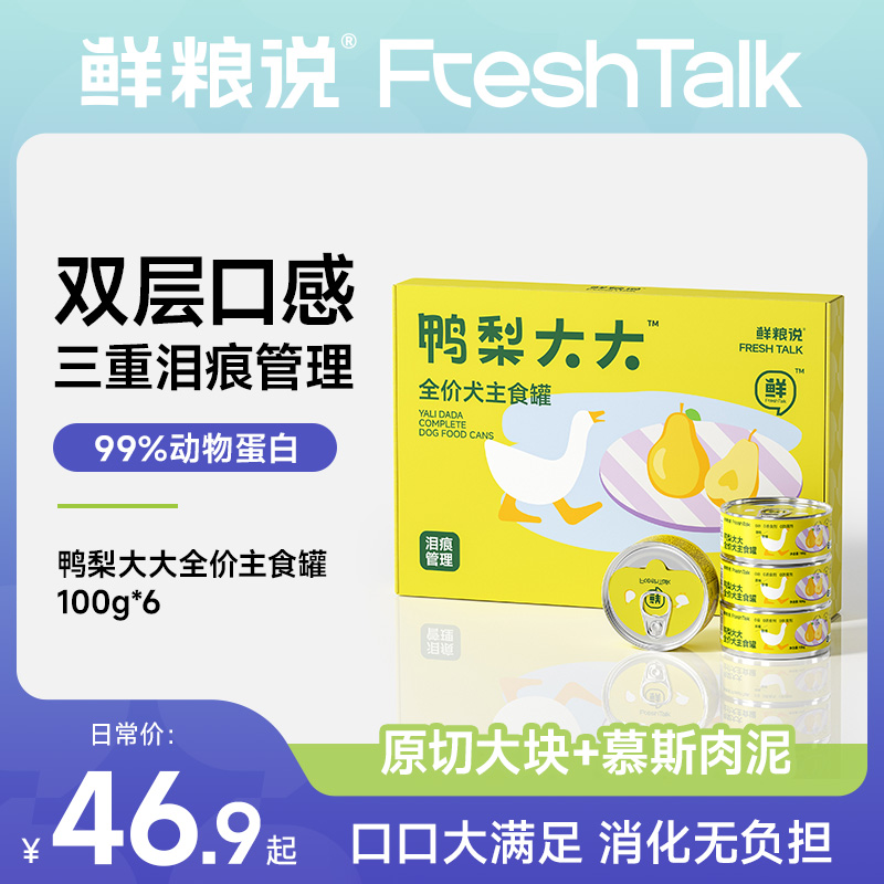 新品【鸭肉梨主食罐】鲜粮说三重泪痕管理全价双层狗通用鲜肉营养罐