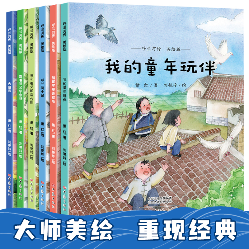 呼兰河传美绘版6册 大师美绘 重现经典 小学生必读书 5-10岁