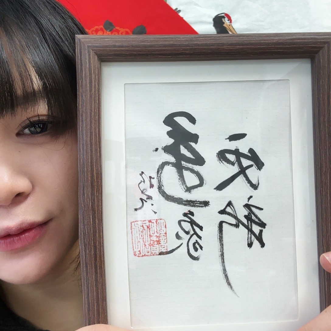 书法万象更新黑框白底