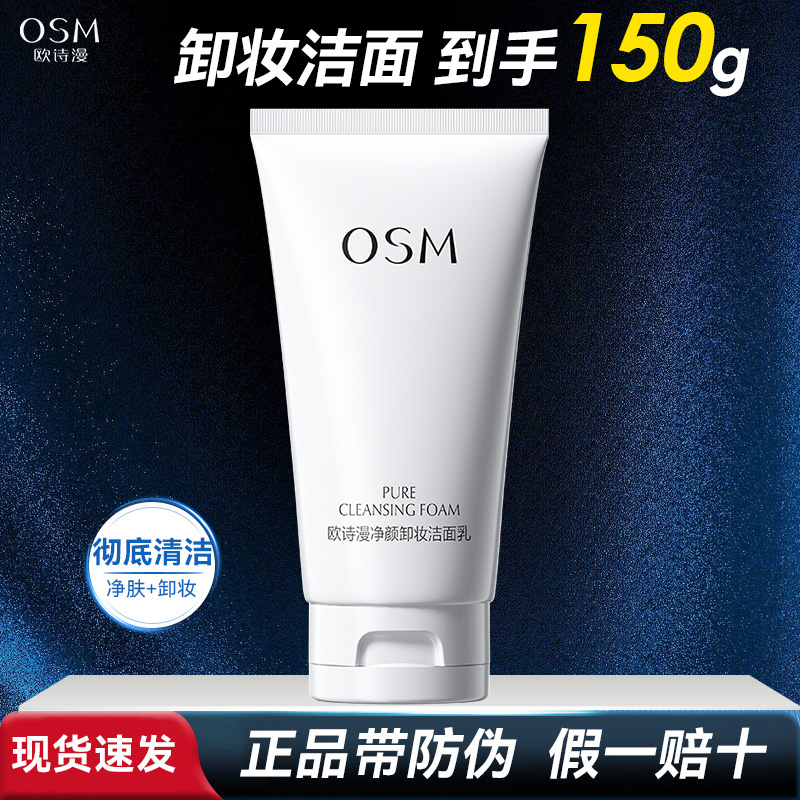 欧诗漫净颜卸妆洁面乳150g大容量深层清净洗卸二合一洗面奶女正品