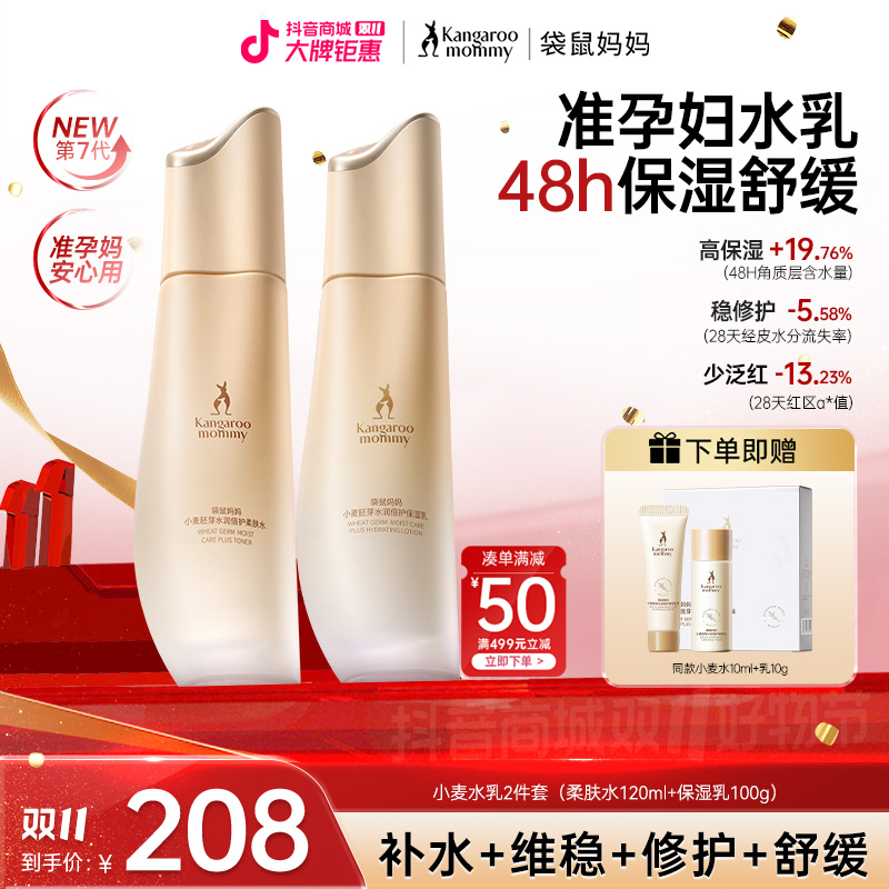 【准孕妇水乳】袋鼠妈妈小麦护肤水乳套装清爽补水舒缓护肤品推荐