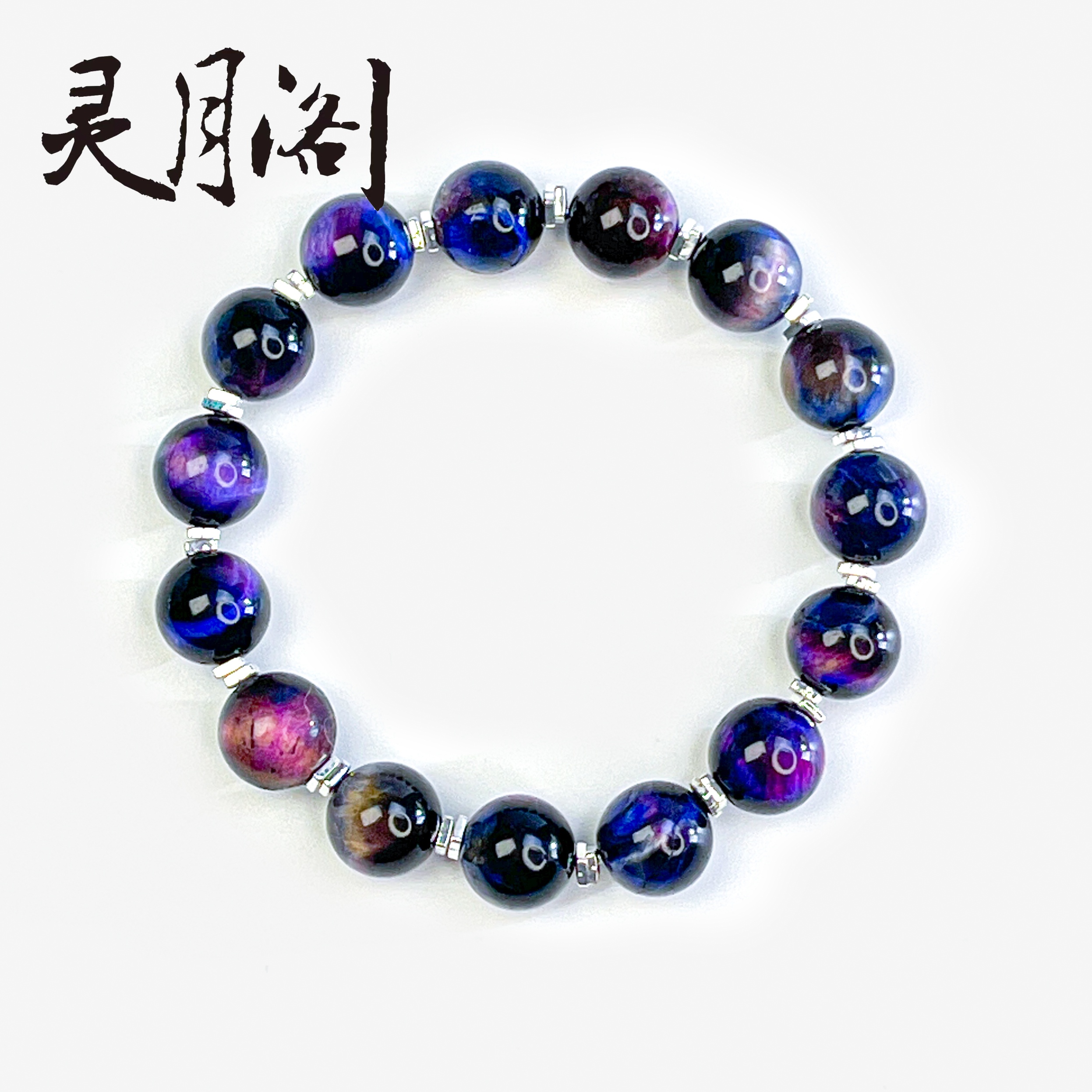 星空紫虎眼石圆珠玖悦手串10mm FYD-B789