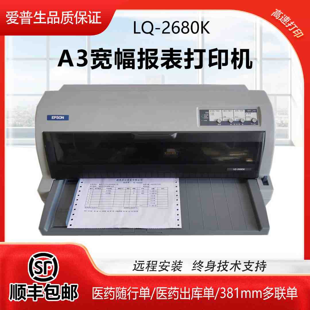 爱普生LQ2680k医药随货同行单A3报表工资单出库单381mm针式打印机