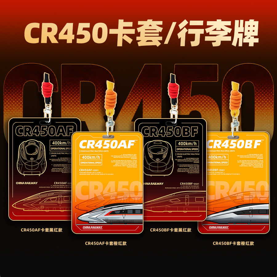 中车文创CR450系列周边文具