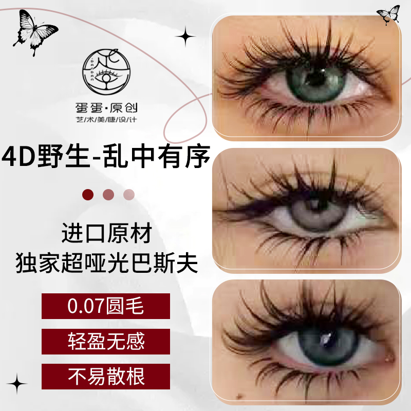 【4D野生漫画】蛋蛋艺术美睫款假睫毛美睫师嫁接假睫毛柔软翘睫毛