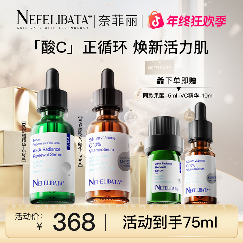 【酸C循环】换季美妆奈菲丽8%果酸精华+10%vc精华油痘肌祛痘抗氧