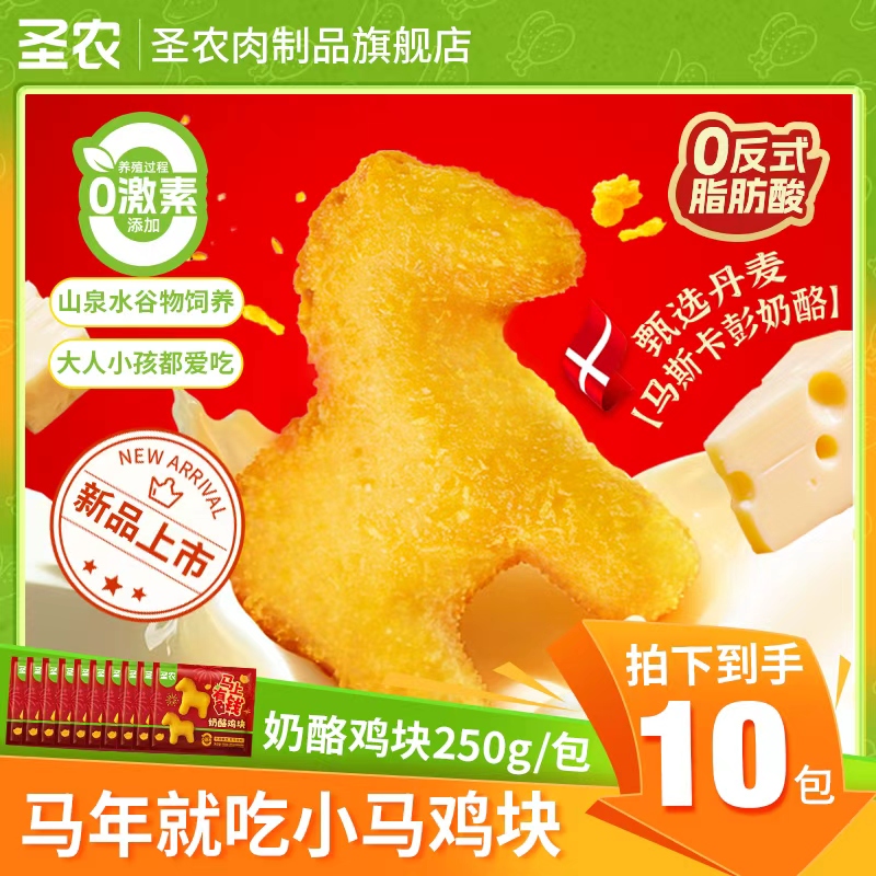 【马年上新】圣农小马奶酪鸡块年货零食送礼解馋夜宵共10包-肉制品