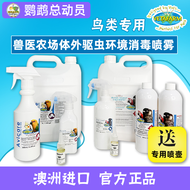 鹦鹉专用驱虫喷雾消毒杀菌套装体外杀虫喷剂除虱螨 澳洲兽医农场