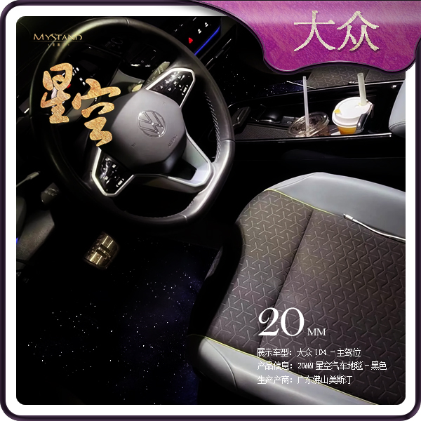 大众车型星空脚垫 专车专用汽车脚垫