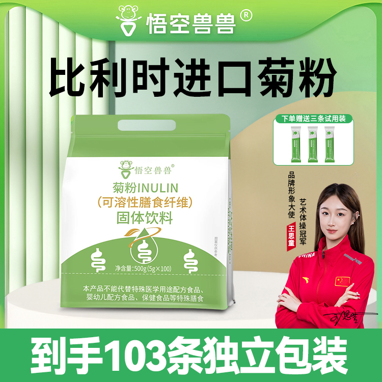 【到手103条】悟空兽兽 比利时菊粉 可溶性膳食纤维100条/袋TZ-01