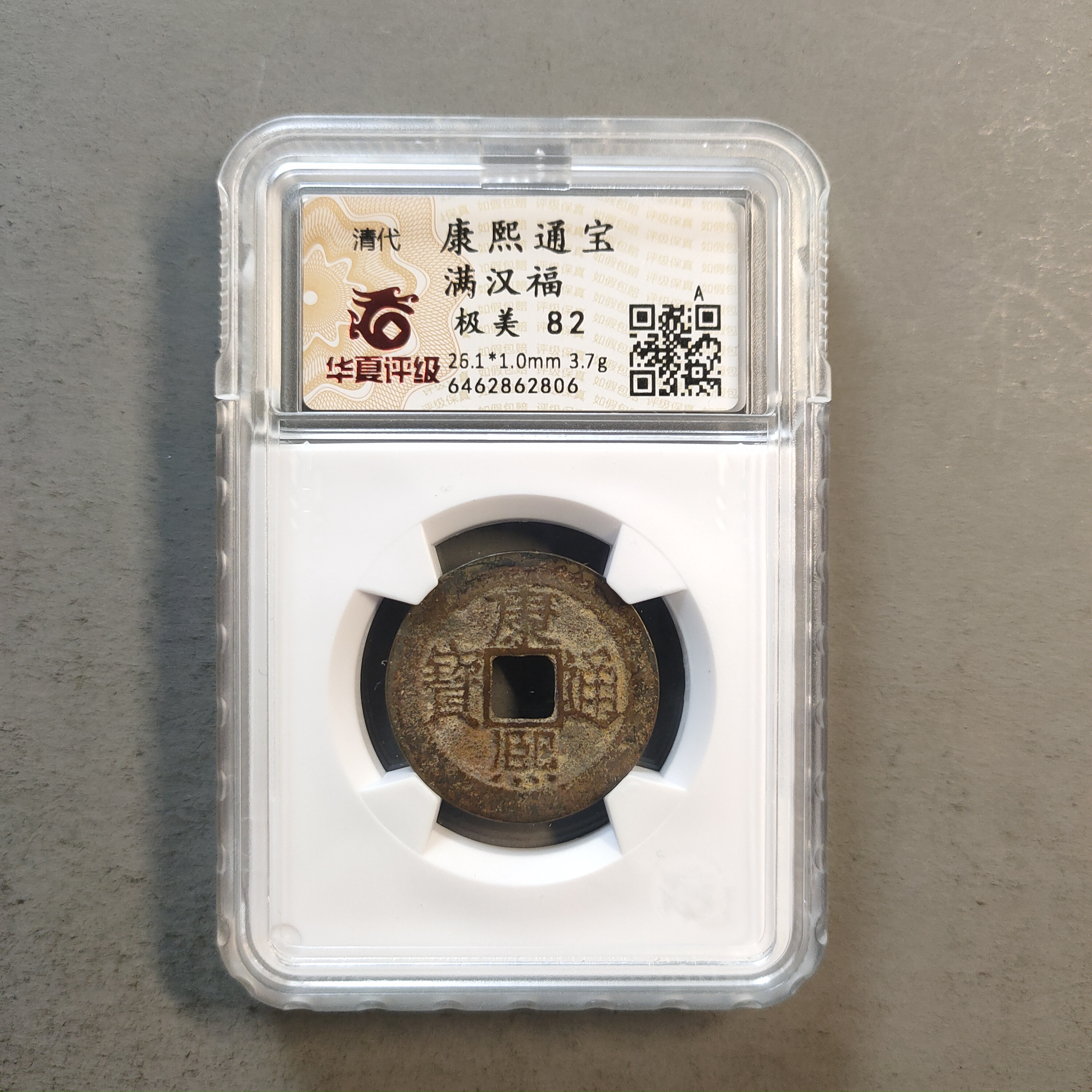 90117-22 康熙通宝满汉福