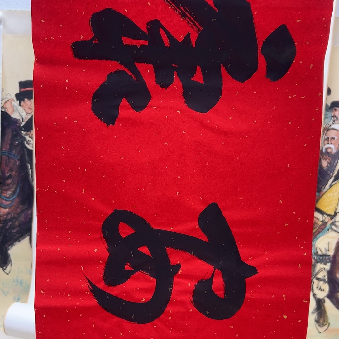 书画进万家精品书画