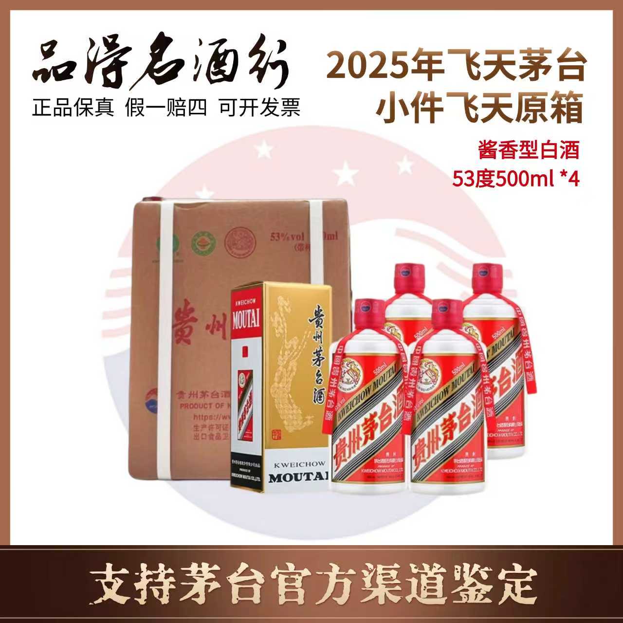 KWEICHOW MOUTAI/贵州茅台2025年飞天茅台小件原封箱53度500ml*4