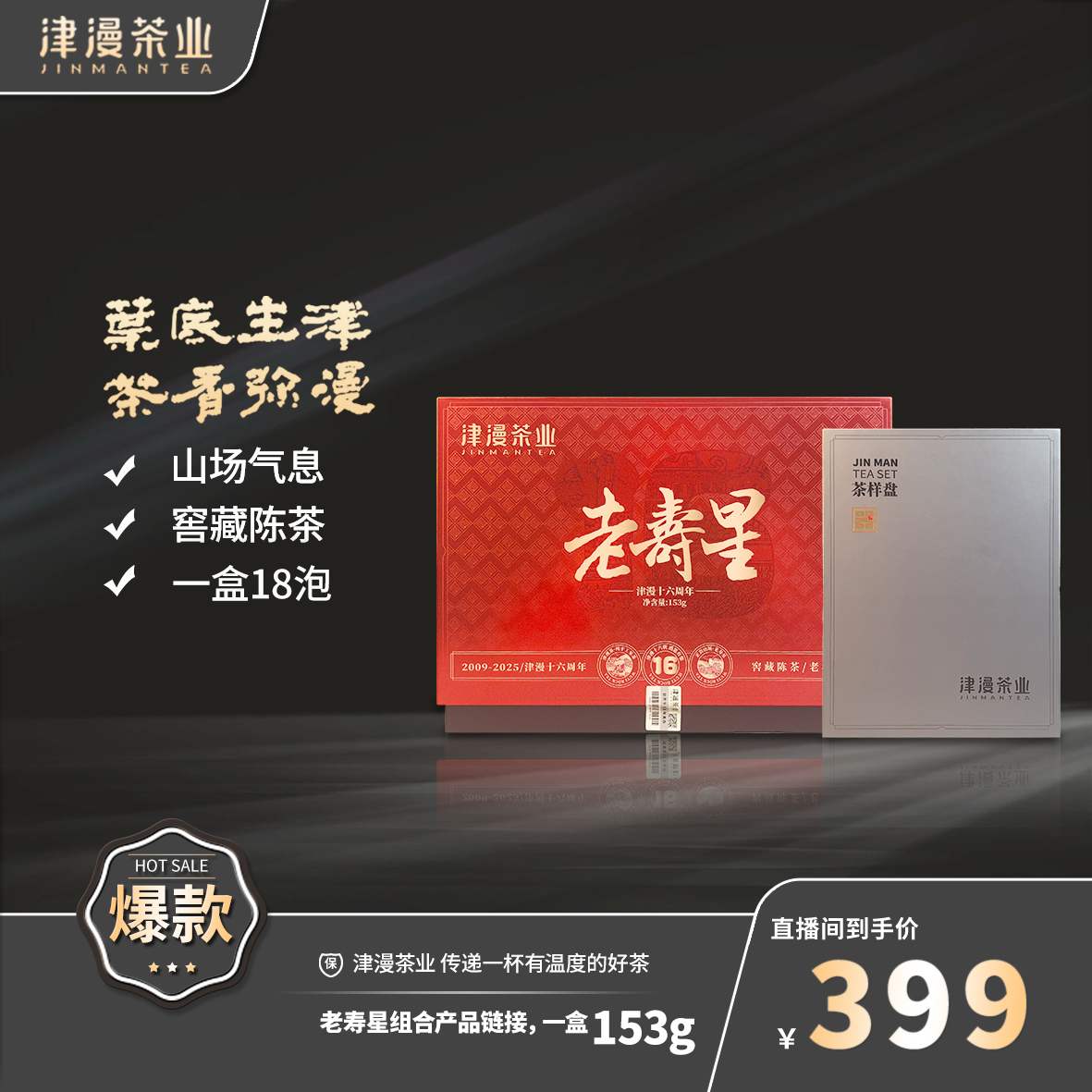 武夷岩茶 老寿星一盒+津漫茶则一套