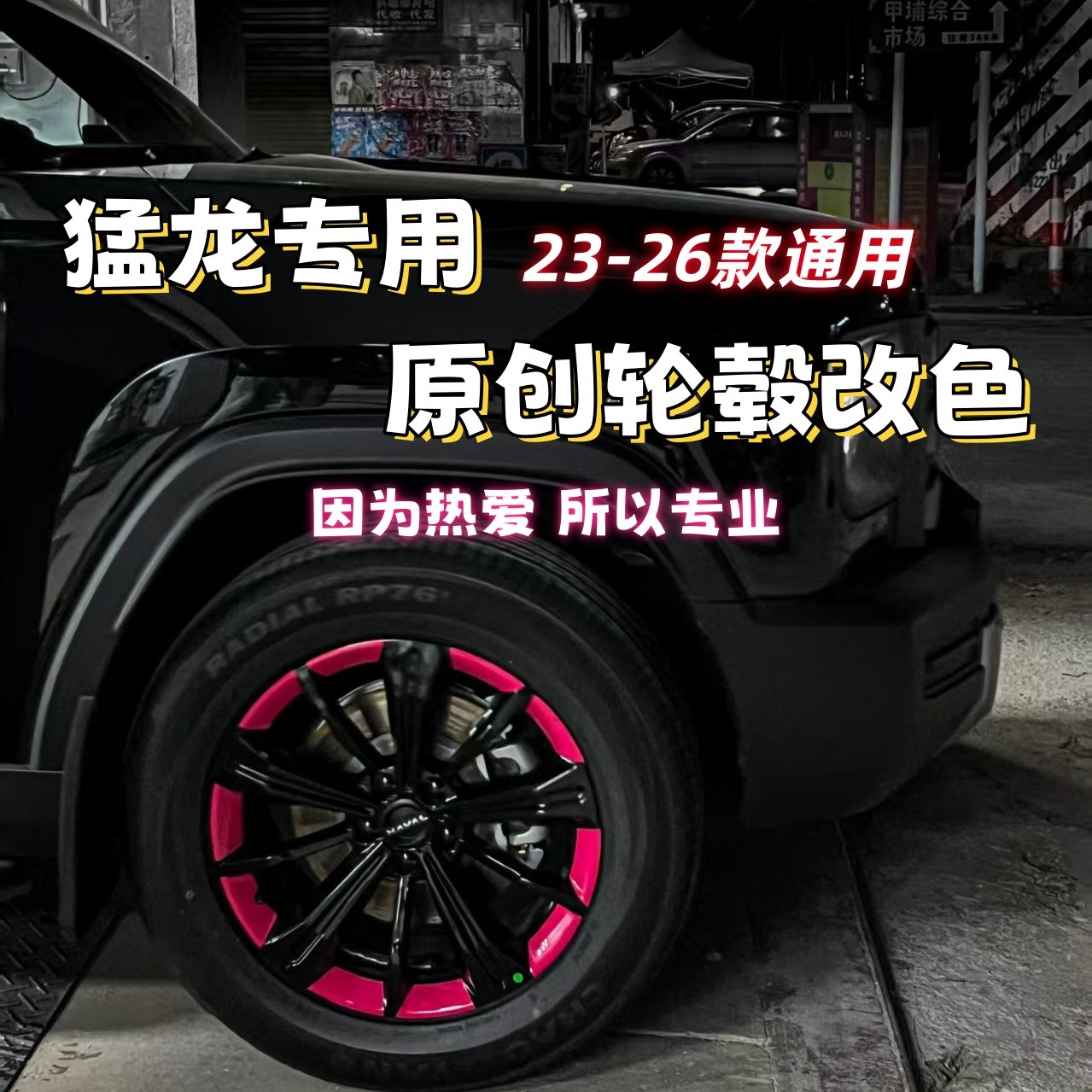 【智昂原创】哈弗猛龙轮毂改色膜 免拆轮胎猛龙轮毂贴纸 猛龙拉花
