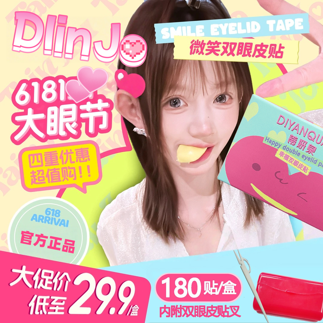 DIinJo「微笑双眼皮贴 」微弧超黏隐形次抛强支撑肿泡眼专用