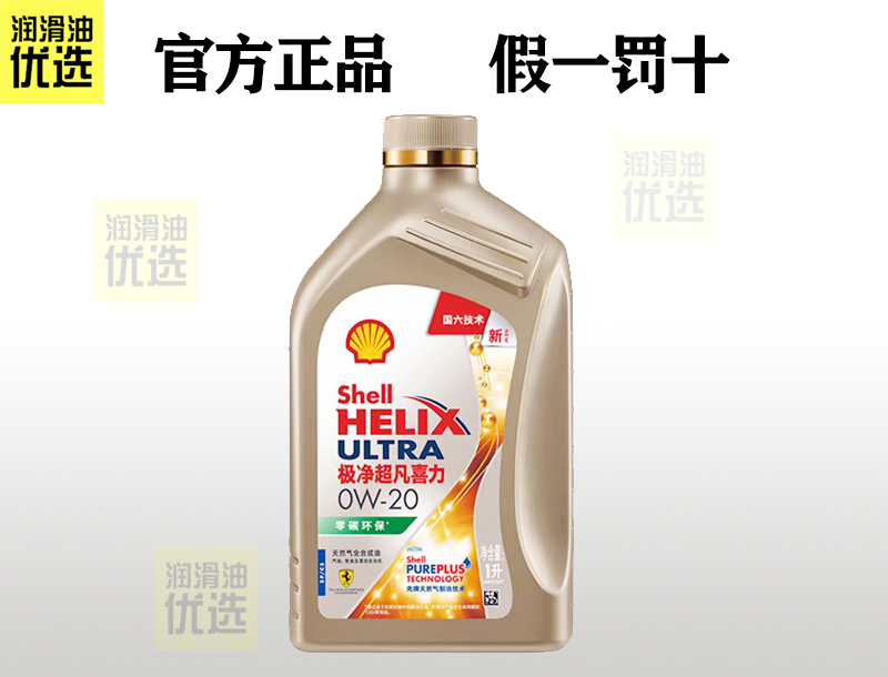 壳牌极净超凡 0W20/0W30/0W40 全合成