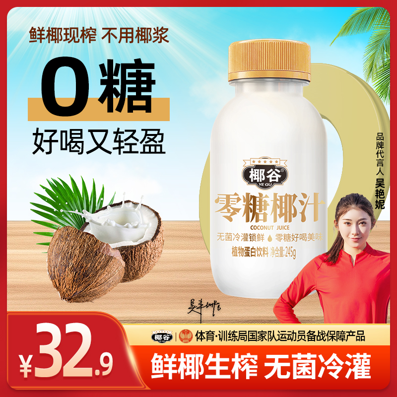 【零糖鲜椰汁】椰谷零糖椰汁0糖椰子汁0蔗糖椰奶植物蛋白饮料整箱