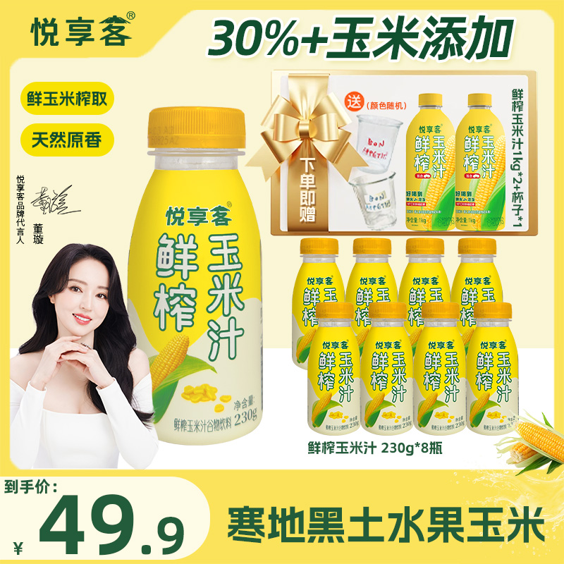 【玉米汁】悦享客鲜榨玉米高膳食纤维五谷杂粮营养轻食代餐饮料 ZB