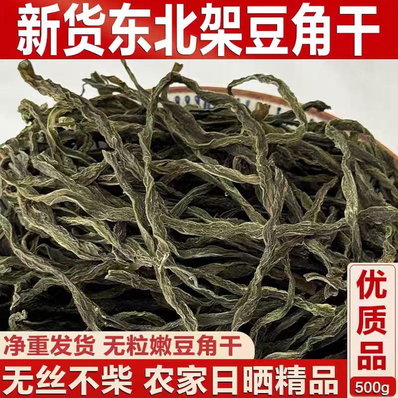 东北农家架豆王干