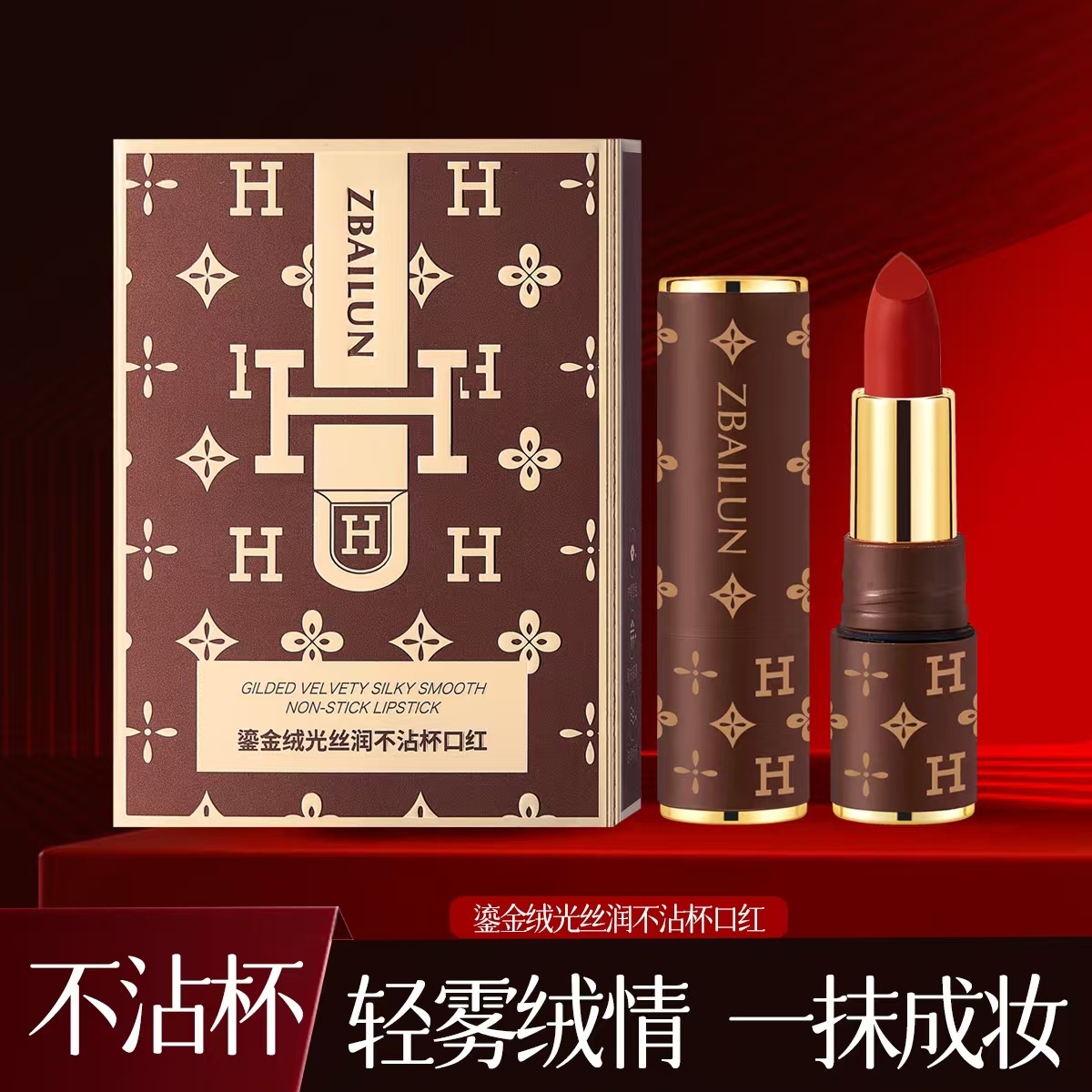 【高定老花口红】妆百伦鎏金绒光不沾杯口红 显色显气质 隐匿唇纹