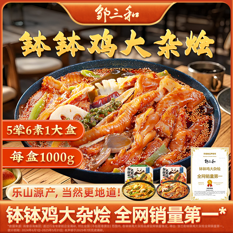 【钵钵鸡大杂烩】邹三和红油钵钵鸡零食无骨鸡爪鸭掌椒麻大杂烩DRZS