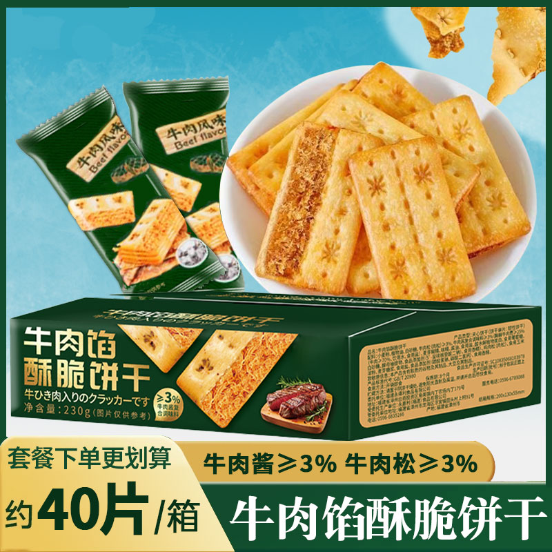 牛肉馅酥脆饼干薄脆夹馅肉松夹心咸味休闲解馋下午茶零食