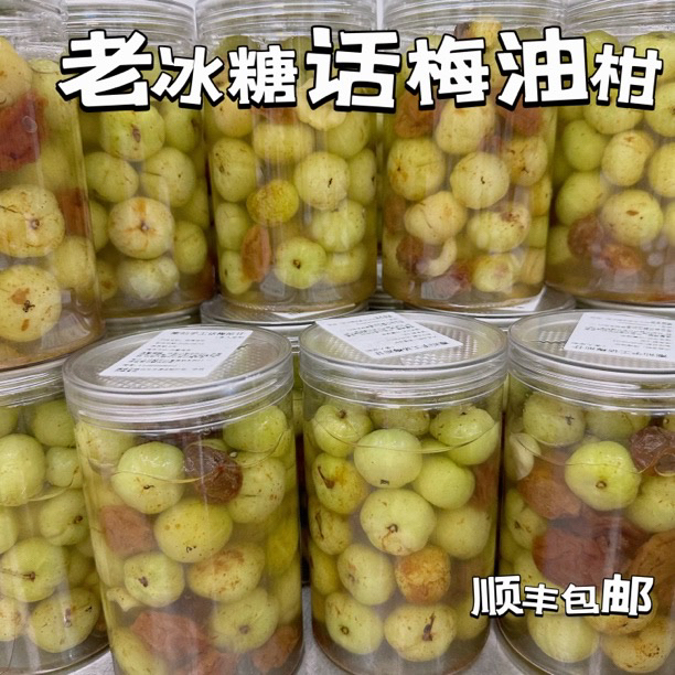 【发货中】潮汕手工新鲜话梅油柑余甘果橄榄咸甜解腻开胃（橄榄福利）