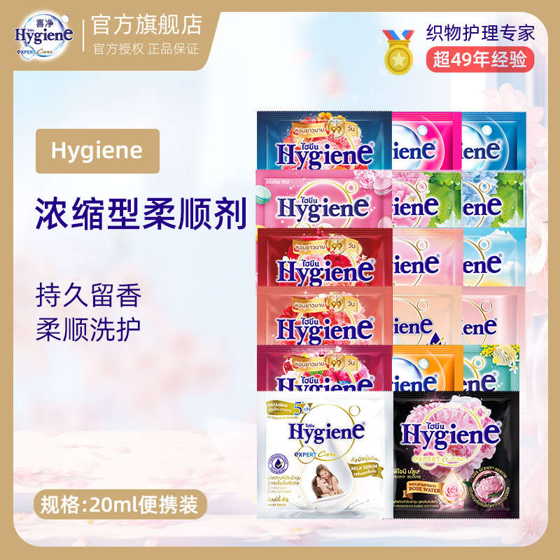 泰国柔顺剂Hygiene喜净柔顺剂浓缩型柔顺剂持久花香香氛便携原装 图片 5