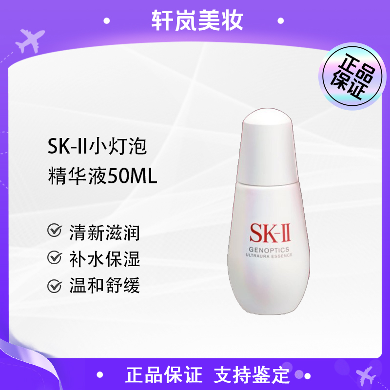 【主播补贴】SK-II小灯泡面部精华液50ml烟酰胺淡斑提亮去黄正装