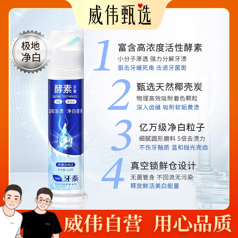 威伟甄选 高端焕白去渍椰壳炭酵素牙膏110g