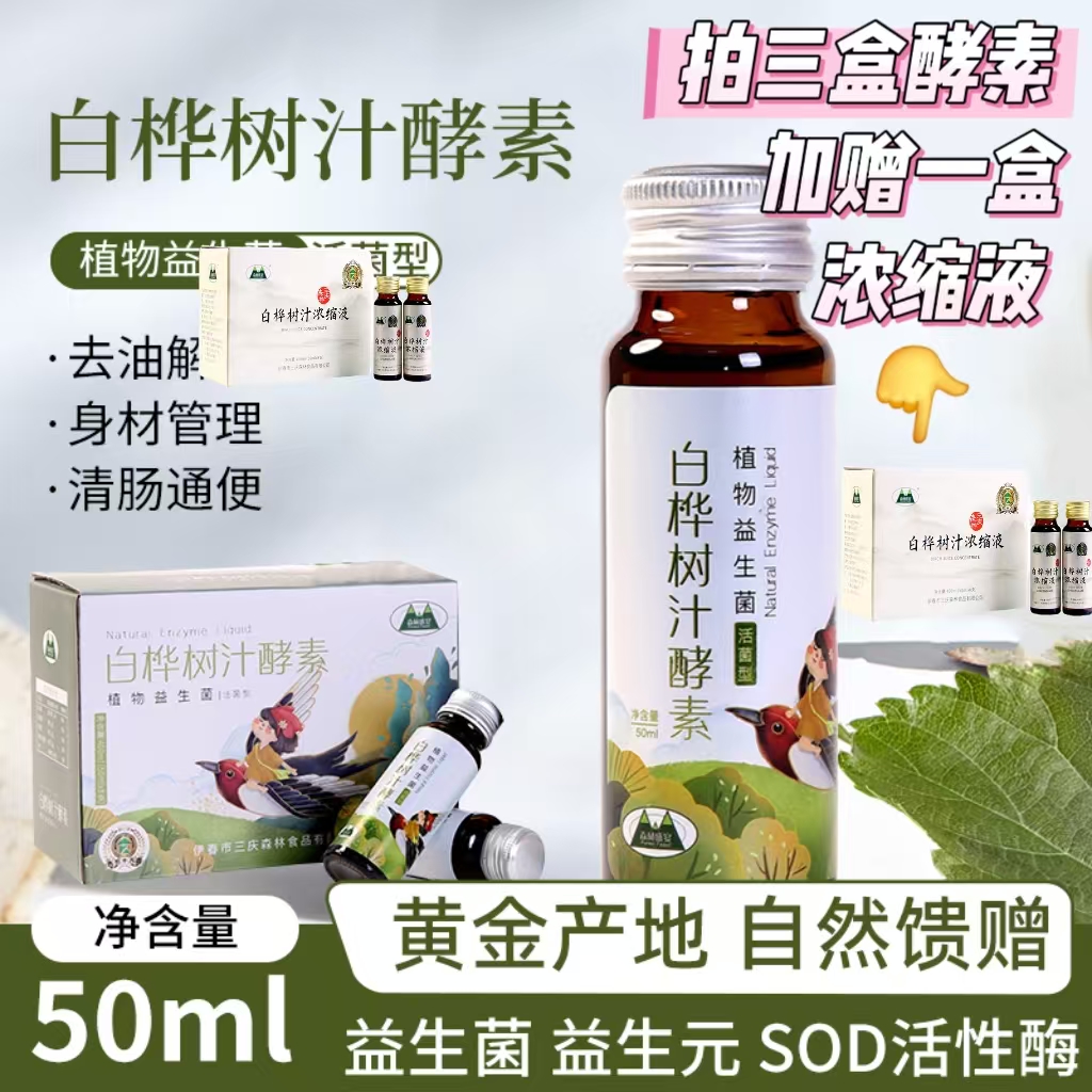 森林盛宴植物益生菌白桦树汁酵素活菌型SOD超氧化歧化酶天然酵素